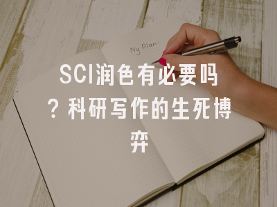 SCI润色有必要吗？科研写作的生死博弈