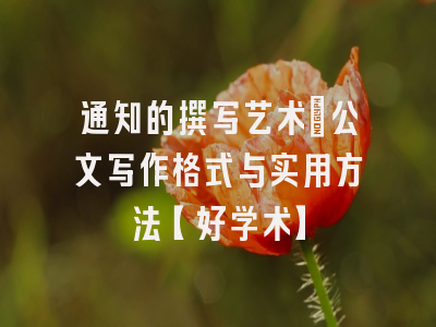 通知的撰写艺术：公文写作格式与实用方法【好学术】