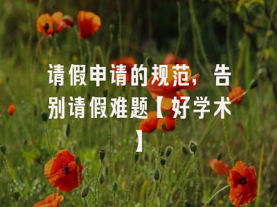 请假申请的规范，告别请假难题【好学术】