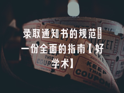 录取通知书的规范：一份全面的指南【好学术】