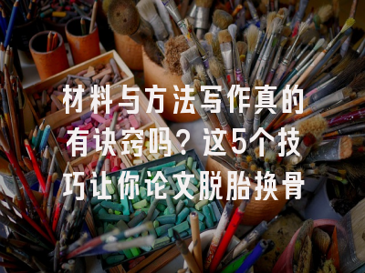 材料与方法写作真的有诀窍吗？这5个技巧让你论文脱胎换骨