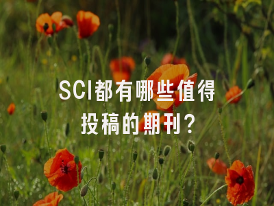 SCI都有哪些值得投稿的期刊？