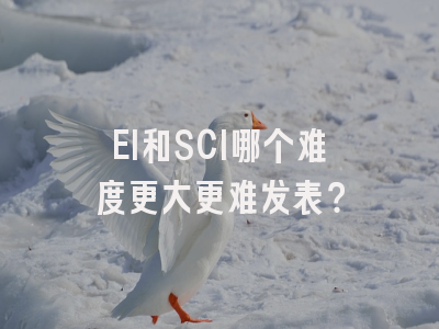 EI和SCI哪个难度更大更难发表？