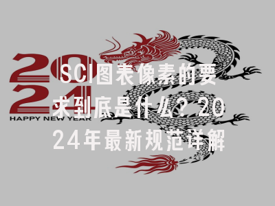SCI图表像素的要求到底是什么？2024年最新规范详解