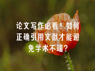 论文写作必看！如何正确引用文献才能避免学术不端？