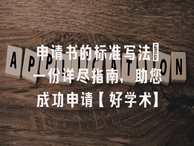 申请书的标准写法：一份详尽指南，助您成功申请【好学术】