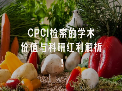 CPCI检索的学术价值与科研红利解析！