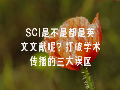 SCI是不是都是英文文献呢？打破学术传播的三大误区