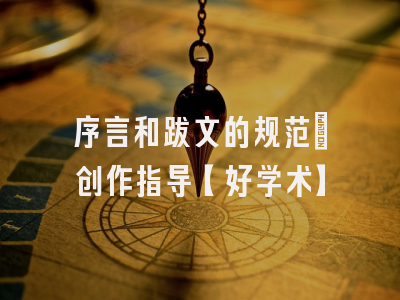 序言和跋文的规范：创作指导【好学术】