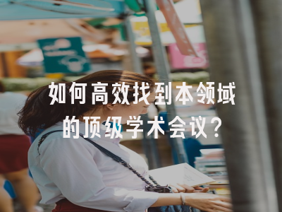 如何高效找到本领域的顶级学术会议？