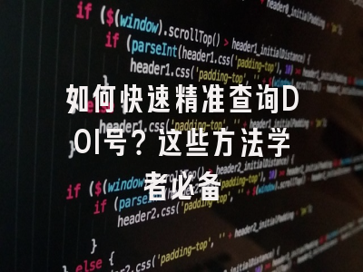 如何快速精准查询DOI号？这些方法学者必备