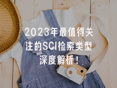 2023年最值得关注的SCI检索类型深度解析！