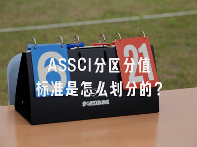 ASSCI分区分值标准是怎么划分的？