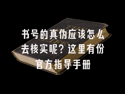 书号的真伪应该怎么去核实呢？这里有份官方指导手册