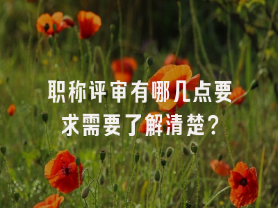 职称评审有哪几点要求需要了解清楚？