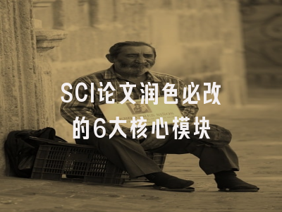 SCI论文润色必改的6大核心模块