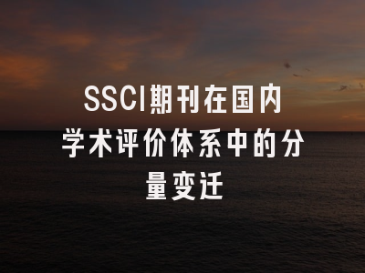 SSCI期刊在国内学术评价体系中的分量变迁