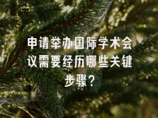 学术会议在线