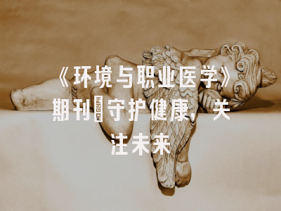 《环境与职业医学》期刊：守护健康，关注未来