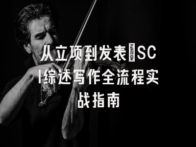 从立项到发表：SCI综述写作全流程实战指南