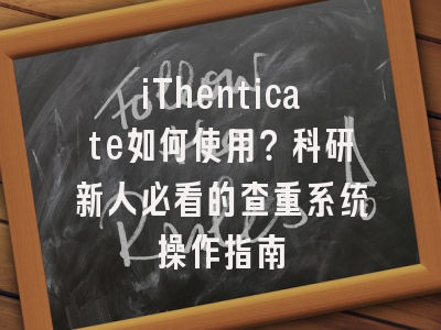 iThenticate如何使用？科研新人必看的查重系统操作指南