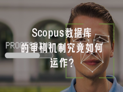Scopus数据库的审稿机制究竟如何运作？
