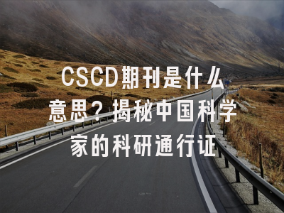 CSCD期刊是什么意思？揭秘中国科学家的科研通行证