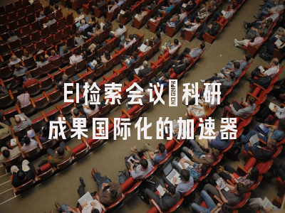 EI检索会议：科研成果国际化的加速器