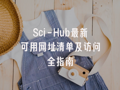 Sci-Hub最新可用网址清单及访问全指南