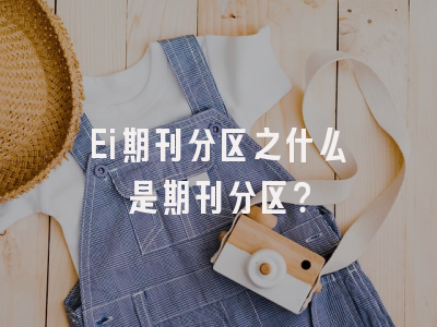 Ei期刊分区之什么是期刊分区？