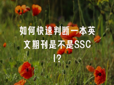 如何快速判断一本英文期刊是不是SSCI？