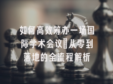 学术会议在线