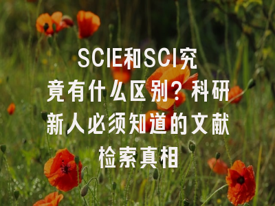 SCIE和SCI究竟有什么区别？科研新人必须知道的文献检索真相