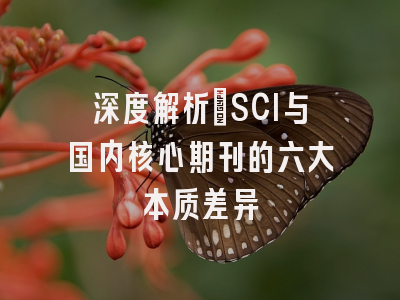 深度解析：SCI与国内核心期刊的六大本质差异