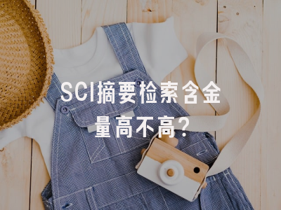 SCI摘要检索含金量高不高？