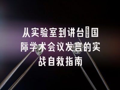 从实验室到讲台：国际学术会议发言的实战自救指南