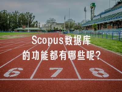 Scopus数据库的功能都有哪些呢？
