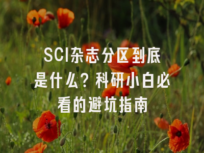 SCI杂志分区到底是什么？科研小白必看的避坑指南