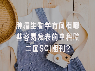 肿瘤生物学方向有哪些容易发表的中科院二区SCI期刊？