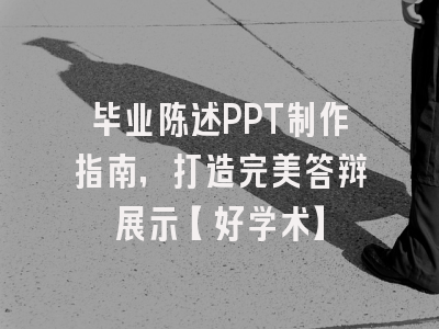 毕业陈述PPT制作指南，打造完美答辩展示【好学术】
