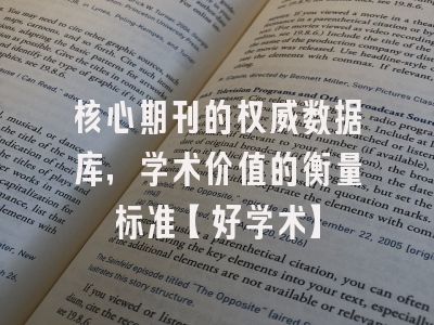核心期刊的权威数据库，学术价值的衡量标准【好学术】