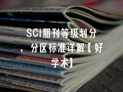 SCI期刊等级划分，分区标准详解【好学术】