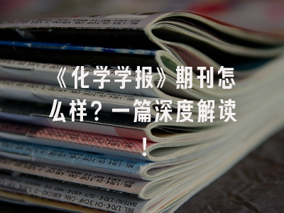 《化学学报》期刊怎么样？一篇深度解读！