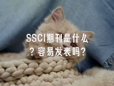 SSCI期刊是什么？容易发表吗？
