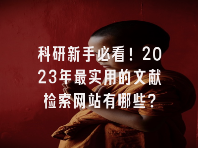 科研新手必看！2023年最实用的文献检索网站有哪些？