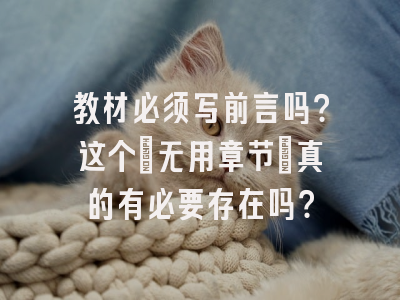 教材必须写前言吗？这个「无用章节」真的有必要存在吗？