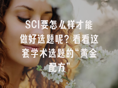 SCI要怎么样才能做好选题呢？看看这套学术选题的“黄金配方”
