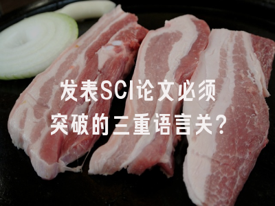 发表SCI论文必须突破的三重语言关？