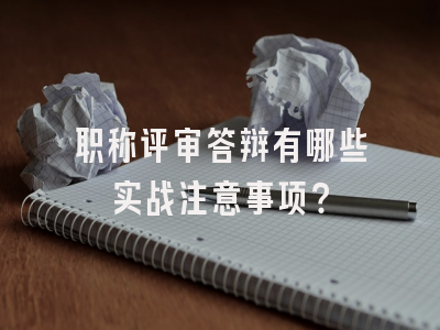 职称评审答辩有哪些实战注意事项？