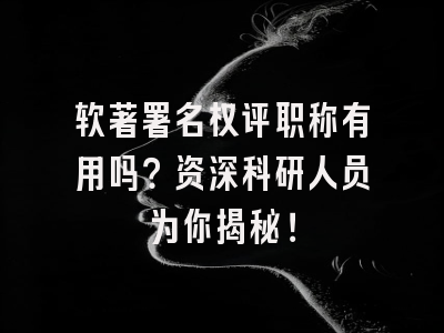软著署名权评职称有用吗？资深科研人员为你揭秘！